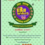 บรรยากาศ โบราณนิยม@เขาค้อ Steak House & Restaurant