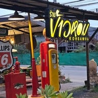 ร้านอาหารข้าวหอม สมุย (Samui)
