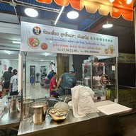 ยูก๋วยเตี๋ยวลูกชิ้นปลาเย็นตาโฟ ยู ลูกชิ้นปลา เย็นตาโฟ