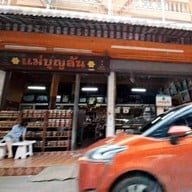 หน้าร้าน แม่บุญล้น