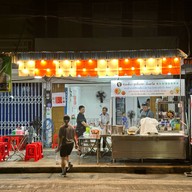 ยูก๋วยเตี๋ยวลูกชิ้นปลาเย็นตาโฟ ยู ลูกชิ้นปลา เย็นตาโฟ