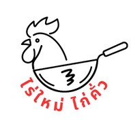 ไร่ใหม่ ไก่คั่ว