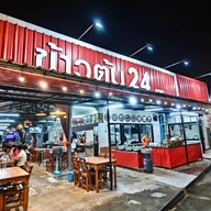 ข้าวต้ม 24 (สาขา1)ตรงข้ามปั๊มน้ำมันPTนางรอง