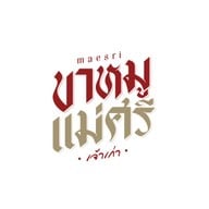 ร้านขาหมูแม่ศรีเจ้าเก่า