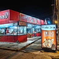 ข้าวต้ม 24 (สาขา1)ตรงข้ามปั๊มน้ำมันPTนางรอง