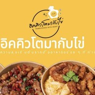 อิคคิวโตมากับไข่ 🐣 สาขา จรัญฯ [เมนูเด็ด! ไข่ข้น ไข่ขยี้ หมูทอด สามชั้นคั่วพริกเกลือ กะเพราพริกแห้ง]
