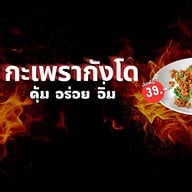 กะเพรากังโด