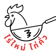 ไร่ใหม่ ไก่คั่ว
