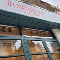 หน้าร้าน ข้าวมันไก่เบตง จางเจียหยี 張家餘 (Baytong Chicken rice)