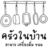 ครัวในบ้าน