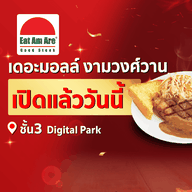 Eat Am Are รางน้ำ