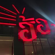 เมนู ฮ้อน บุฟเฟ่ต์