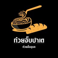 ก๋วยจั๊บปาเต ถนนคลังอาวุธ คลังอาวุธ