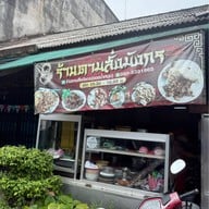 ร้านตามสั่งมังกร(ซอยน้ำหมุน)
