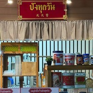 ปังทุกวัน 天天赞