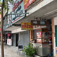 หลีง้วน