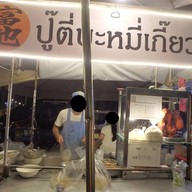 บรรยากาศ ปู๊ตี่บะหมี่เกี๊ยว