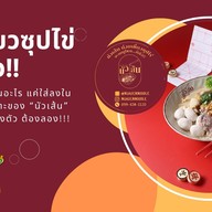 ⭐️ นัวเส้น ก๋วยเตี๋ยวซุปไข่ 🍜 โชคชัย 4