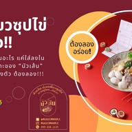 ⭐️ นัวเส้น ก๋วยเตี๋ยวซุปไข่ 🍜 โชคชัย 4