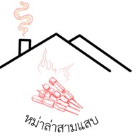 หม่าล่าสามแสบ