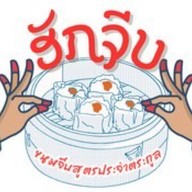 ขนมจีบสูตรประจำตระกูล ฮักจีบ