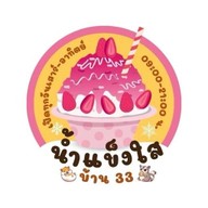 น้ำแข็งใส บ้าน 33