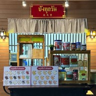 ปังทุกวัน 天天赞