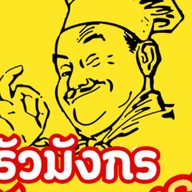 ครัวมังกรผัดกะเพรา อาหารตามสั่ง (Dragon Kitchen)