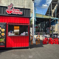 ร่ำรวยเย็นตาโฟ พหลโยธิน69/1