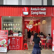 หน้าร้าน ส่งเฮง ข้าวมันไก่ ไทวัสดุ สาขาเมืองเอก