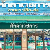 ศักดาเวชการ สำนักงานใหญ่