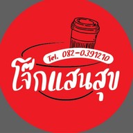 โจ๊กแสนสุข