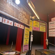 น้ำหมุน (น้ำสมุนไพรเจ๊เอียด ตุ๋งฮั้วตี๋นเส่อ)