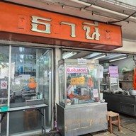 หน้าร้าน ธานี ข้าวหมูแดง - หมูกรอบ อารีย์