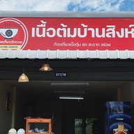 เนื้อต้มบ้านสิงห์/ก๋วยเตี๋ยววัดดวง