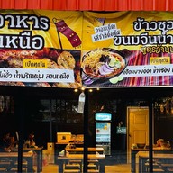 เฮือนยายอ่อง ข้าวซอย น้ำเงี้ยว กะเพราโบราณ