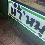 น้ำหมุน (น้ำสมุนไพรเจ๊เอียด ตุ๋งฮั้วตี๋นเส่อ)