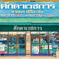 ศักดาเวชการ สำนักงานใหญ่