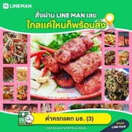 ตำครกแตก มธ. 3 3