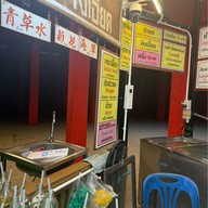 น้ำหมุน (น้ำสมุนไพรเจ๊เอียด ตุ๋งฮั้วตี๋นเส่อ)