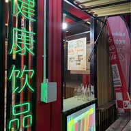 น้ำหมุน (น้ำสมุนไพรเจ๊เอียด ตุ๋งฮั้วตี๋นเส่อ)