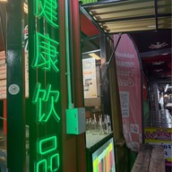 น้ำหมุน (น้ำสมุนไพรเจ๊เอียด ตุ๋งฮั้วตี๋นเส่อ)