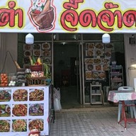 ส้มตำจี๊ดจ๊าด