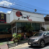 Watashi สาขา 1