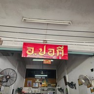 ข้าวมันไก่ตอนอ. ปอกี่