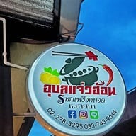 บรรยากาศ ร้านอุบลแจ่วฮ้อน ราชาเหงือกทอด ซอยศาสนา2