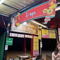 น้ำหมุน (น้ำสมุนไพรเจ๊เอียด ตุ๋งฮั้วตี๋นเส่อ)