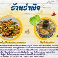 ร้านอาหารรำพึง