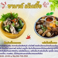 ซาบาห์ เน้นเนื้อ สิงห์บุรี