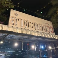 ร้านลำตะคองวิว คาเฟ่ ร้านอาหาร ลานกางเต็นท์ ใหญ่